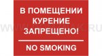 В помещении курение запрещено!