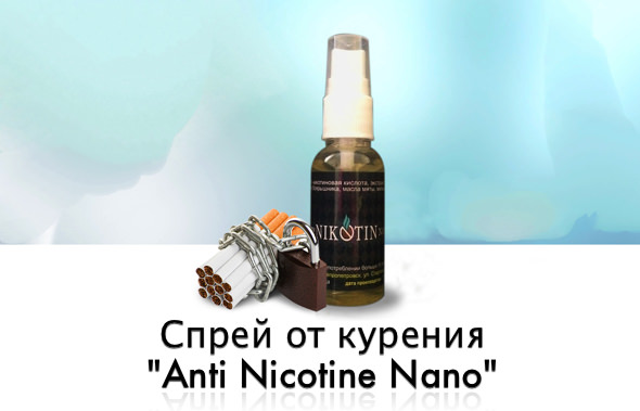 Антиникотин Нано