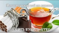 Рецепт монастырского чая от курения
