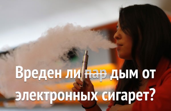 Вреден ли дым от электронной сигареты?