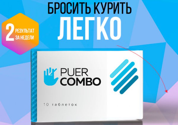 Puer Combo — таблетки от курения