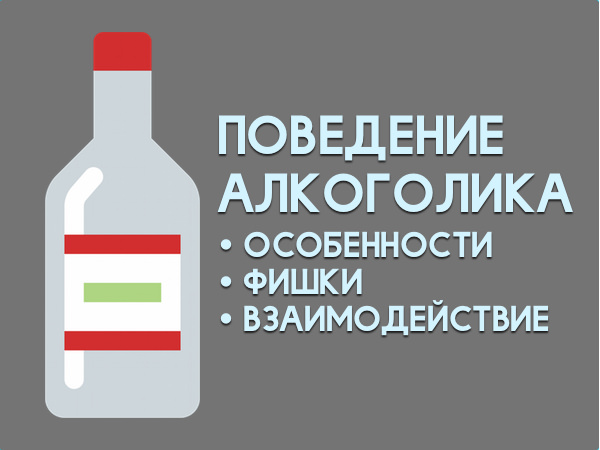 Поведение алкоголика